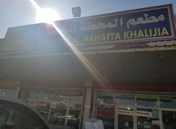 kuwait/al-ahmadi-governorate/restaurant/restaurant-al-mahatta-al-khaleejiya