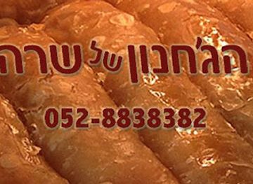 israel/modi-in/restaurant/sarah-jachnun