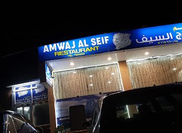 united-arab-emirates/umm-al-quwain/restaurant/amwaj-al-seif-restaurant