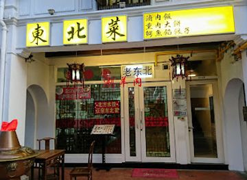 singapore/chinatown/restaurant/lao-dong-bei-restaurant