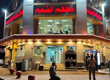 kuwait/fahaheel/restaurant/al-shamam-restaurant