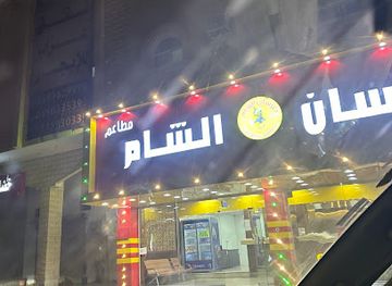 saudi-arabia/sakakah/restaurant/mTm-frs-lshm