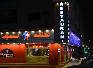 saudi-arabia/dammam/restaurant/maimona-restaurant