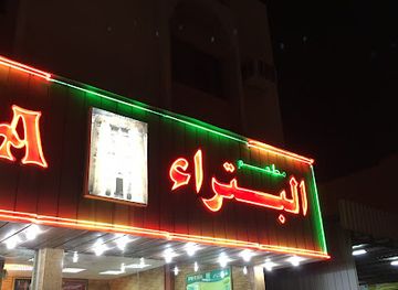 qatar/al-wakrah/restaurant/petra-restaurant-al-wakra