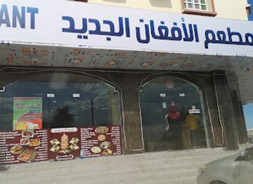 oman/al-batinah-south-governorate/restaurant/new-afghan-restaurant