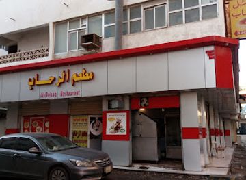 saudi-arabia/yanbu/restaurant/mat'am-al-rahab