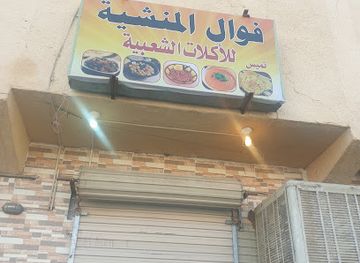 saudi-arabia/al-ula/restaurant/fawal-tamis-al-manshiyah