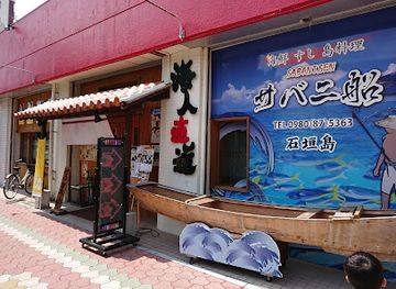 japan/ishigaki-island/restaurant/sabanisen