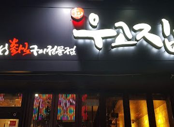 south-korea/pohang/restaurant/ugojib