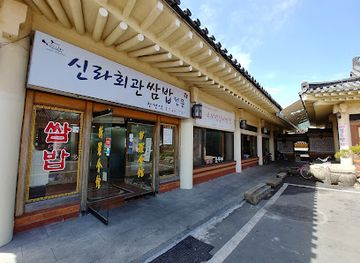 south-korea/gyeongju/restaurant/shilla-hoegwan