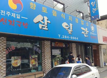 south-korea/jeonju/restaurant/sam-ilgwan