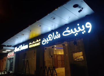 united-arab-emirates/al-ain/al-jahili/restaurant/winnet-shaheen-restaurant