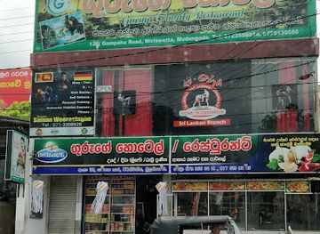 sri-lanka/gampaha-district/restaurant/guruge-restaurant