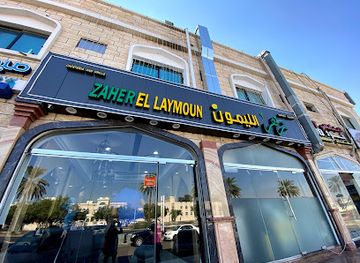 united-arab-emirates/al-ain/al-jahili/restaurant/zaher-el-laymoun-restaurant