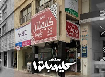 kuwait/hawalli-governorate/restaurant/cleopatra-restaurant