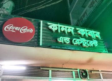 bangladesh/madhupur-tract/restaurant/kanon-kabab-restaurant