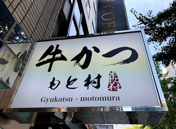 japan/kinki-kansai/restaurant/gyukatsu-motomura
