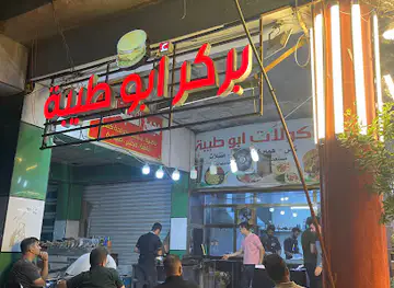 Al-Mathaq fast food restaurant