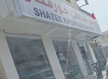 united-arab-emirates/khor-fakkan/restaurant/shatee-khorfakkan-restaurant