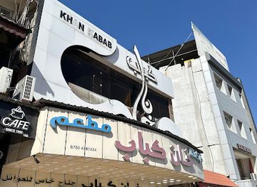 iraq/dohuk-governorate/restaurant/khan-kebab
