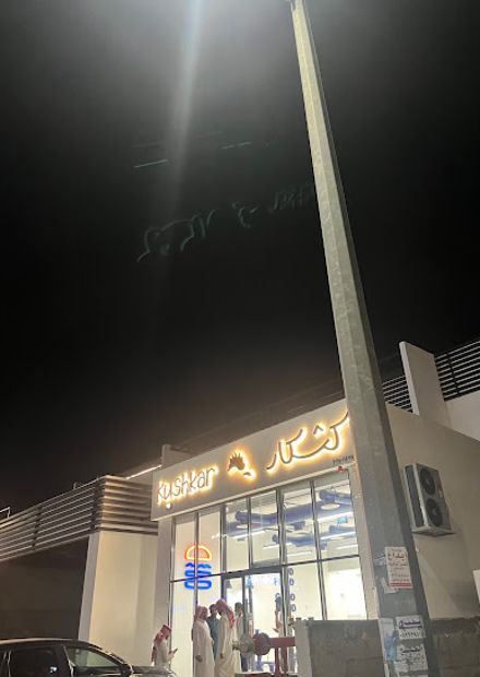 Kushkar كشكار