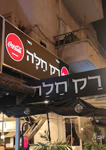 רק חלה