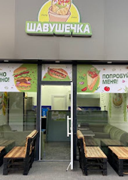Шавушечка