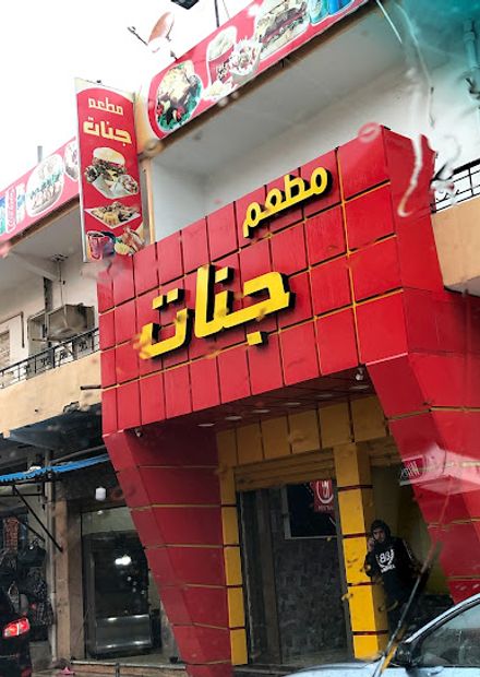 مطعم جنات | jannat restaurant