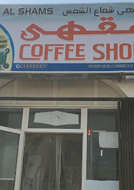 مقهى شعاع الشمس