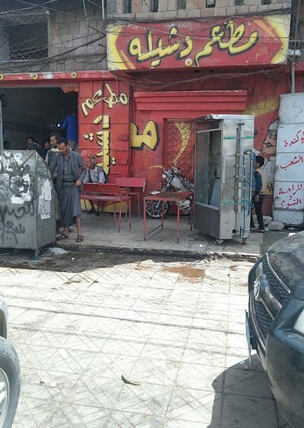 مطعم دشيله