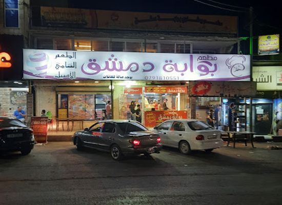 jordan/mafraq/restaurant/mat'am-bawabat-dimashq
