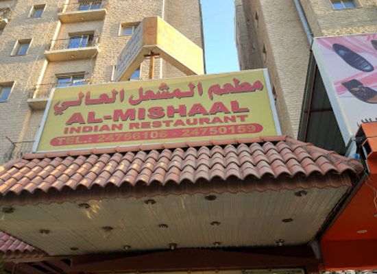 kuwait/farwaniya-governorate/restaurant/al-mishaal-restaurant