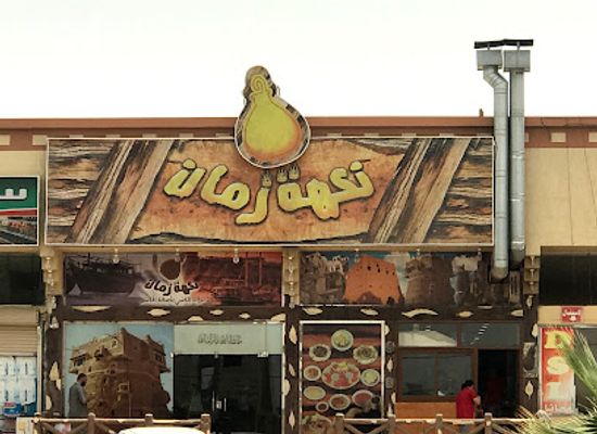saudi-arabia/khamis-mushait/restaurant/zaman-folk-food-restaurant