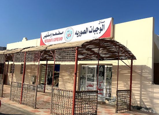 oman/sur/restaurant/al-wajabat-al-suriyya