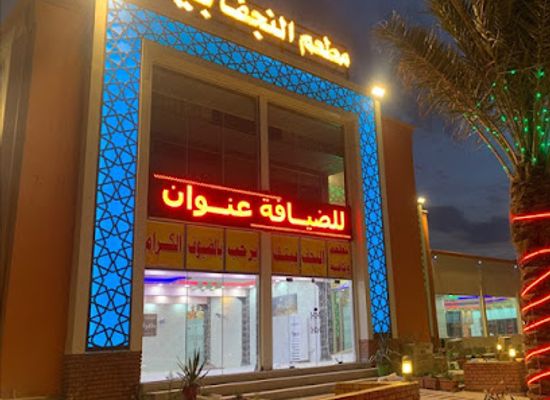iraq/najaf/restaurant/an-najaf-baitak-restaurant
