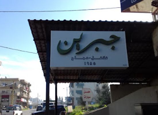 lebanon/koura/restaurant/gibrine