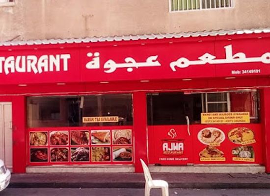 bahrain/muharraq-island/restaurant/ajwah-restaurant