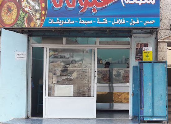 jordan/irbid/restaurant/abouda-restaurant