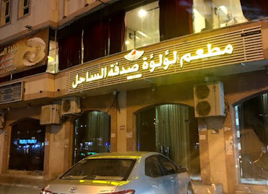 saudi-arabia/jizan/restaurant/restaurant-luluah-sadfah-al-sahel
