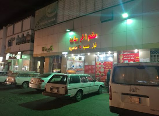 saudi-arabia/khamis-mushait/restaurant/akher-sa3a-restaurant