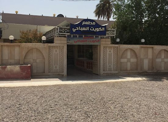 iraq/shatt-al-arab/restaurant/al-kuwait-tourist-restaurant