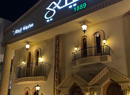 saudi-arabia/abha/restaurant/mafim-farfilly-alitali