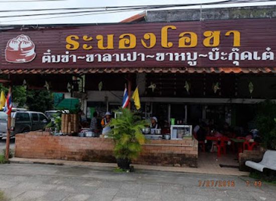 thailand/ranong/restaurant/restaurants-ranong-ocha