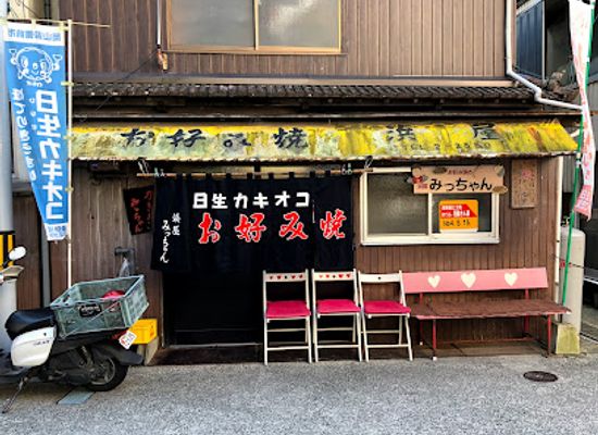 japan/bizen/restaurant/hamaya-micchan