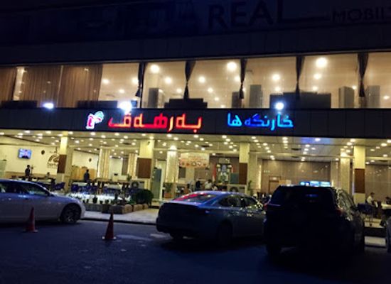 iraq/dohuk/restaurant/barhav-restaurant