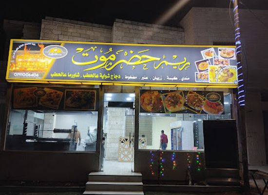 jordan/mafraq/restaurant/mat'am-reem-hadramout-al-mafraq-al-za'atari