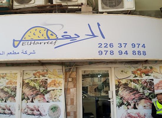 kuwait/hawalli/restaurant/hawally-elharreef-seafood