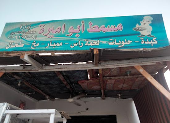 egypt/marsa-alam/restaurant/masmat-al-amira