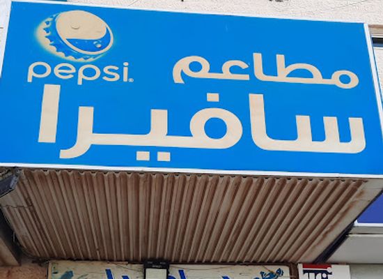 jordan/kerak/restaurant/mat'am-savera