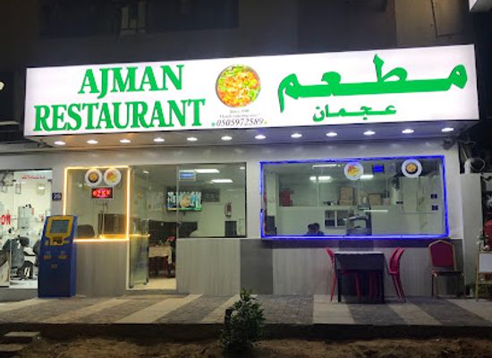 united-arab-emirates/ajman/restaurant/ajman-restaurant